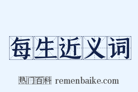 每生近义词是什么意思的图片